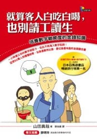 就算客人白吃白喝,也别请工读生