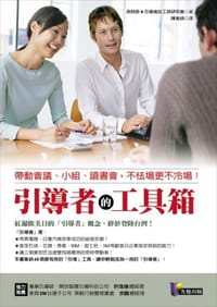 引導者的工具箱 - 森時彥
