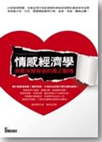 情感經濟學