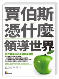 賈伯斯憑什麼領導世界