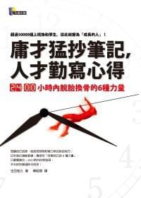 庸才猛抄筆記,人才勤寫心得 - 生田知久