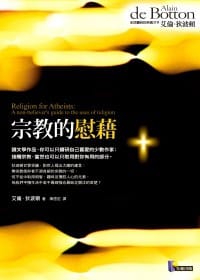 宗教的慰藉 - Alain de Botton