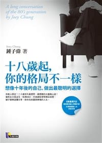 十八歲起,你的格局不一樣 - 鍾子偉