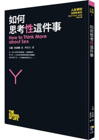 如何思考性這件事