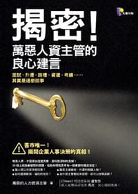 揭密！萬惡人資主管的良心建言