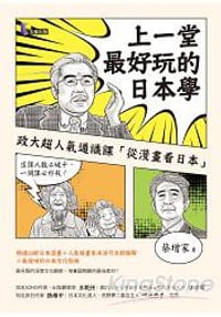书籍 上一堂最好玩的日本學的封面