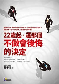 22歲起，選那個不做會後悔的決定