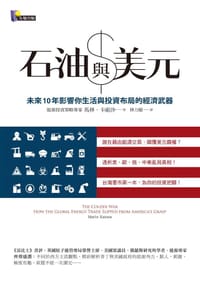 书籍 石油與美元的封面