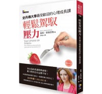 书籍 輕鬆駕馭壓力的封面