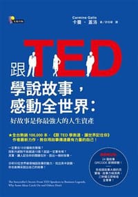 书籍 跟TED學說故事，感動全世界的封面