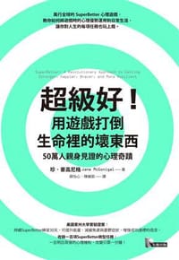 书籍 超級好！用遊戲打倒生命裡的壞東西的封面
