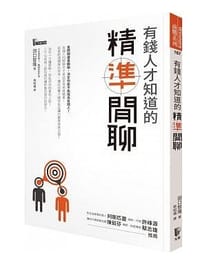 书籍 有錢人才知道的「精準閒聊」的封面