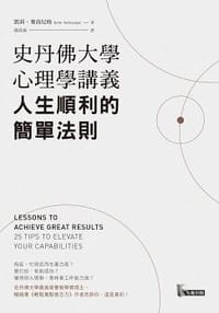 书籍 史丹佛大學心理學講義，人生順利的簡單法則的封面