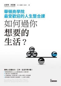 如何過你想要的生活? 華頓商學院最受歡迎的人生整合課 - 无名图书