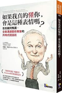 如果我真的懂你,會是這種表情嗎?:告別雞同鴨講,全美溝通藝術專家的共鳴式說話術 - 无名图书