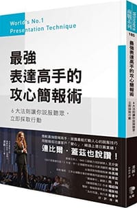 微軟世界第一簡報術:X大法則讓你說服聽眾,立即採取行動 - 无名图书