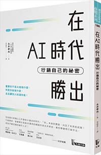 在AI時代勝出:行銷自己的祕密 - 无名图书