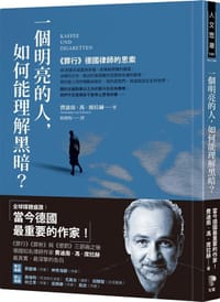 一個明亮的人，如何能理解黑暗？