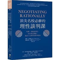 頂尖名校必修的理性談判課： 哈佛、華頓商學院、MIT指定閱讀，提高人生勝率的經典指南 Negotiating Rationally
