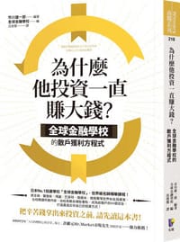 為什麼他投資一直賺大錢？