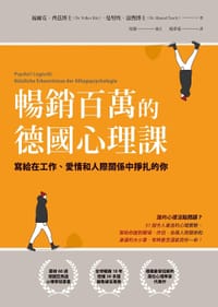 暢銷百萬的德國心理課