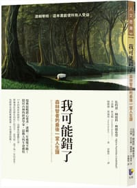 我可能錯了