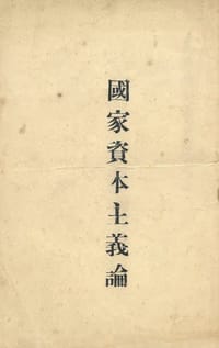 国家资本主义