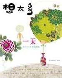 想太多《一天,86400秒的時光》 - 飛行貓創意社