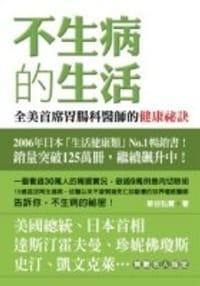 书籍 不生病的生活的封面
