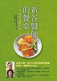 书籍 新谷醫師的餐桌的封面