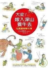 大變！嫁入深山養牛去──北國農婦事件簿 - 无名图书