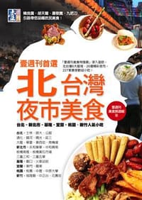 壹週刊首選北台灣夜市美食