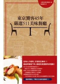 東京饕客45年嚴選511美味餐廳