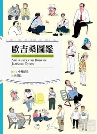 歐吉桑圖鑑 - 中村留美