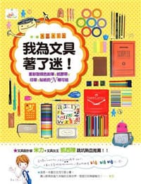 我為文具著了迷！ - Mikey