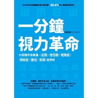 一分鐘視力革命