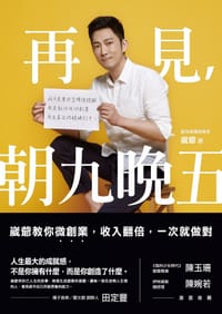 书籍 再見，朝九晚五的封面