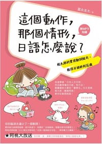 這個動作，那個情形，日語怎麼說 - 冨永圭太