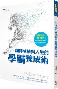 书籍 翻轉成績與人生的學霸養成術的封面