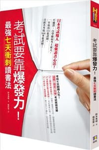 书籍 考試要靠爆發力！的封面