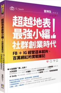 超越地表最强小编 社群创业时代 - 冒牌生
