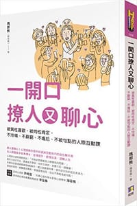 一開口撩人又聊心:被異性喜歡,被同性肯定,不冷場、不辭窮、不尷尬、不被句點的人際互動課 - 无名图书