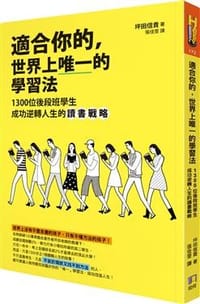 適合你的，世界上唯一的學習法