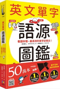 书籍 英文單字語源圖鑑的封面