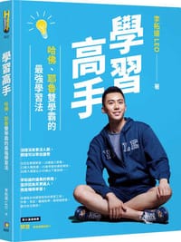 學習高手：哈佛、耶魯雙學霸的最強學習法