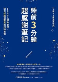 睡前3分鐘超感謝筆記