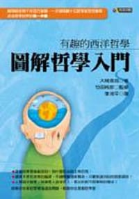 圖解哲學入門