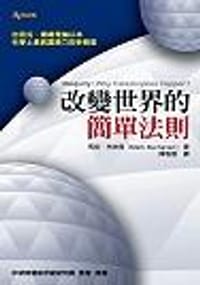 改變世界的簡單法則 - 馬克.布坎南