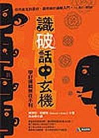 識破話中玄機