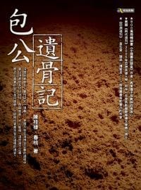 书籍 包公遺骨記的封面